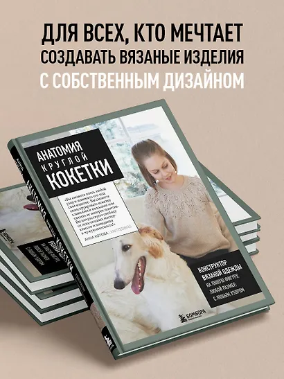 Анатомия круглой КОКЕТКИ. Конструктор вязаной одежды на любую фигуру, любой размер, с любым узором - фото 6