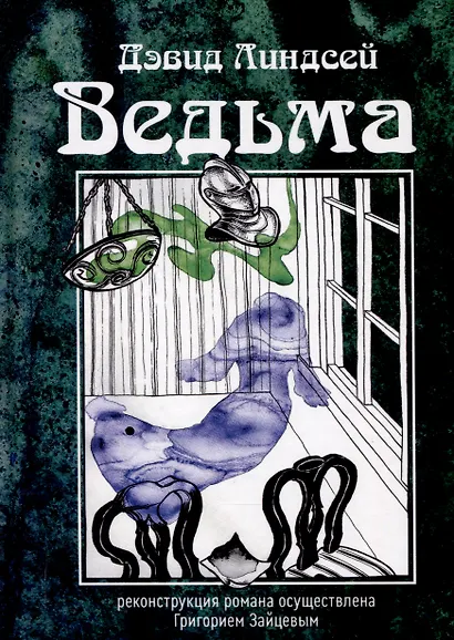 Ведьма - фото 1
