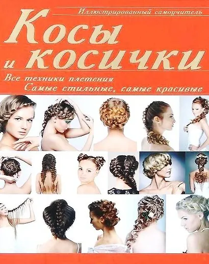 ИллюстрированныйСамоуч.Косы и косички: все техники - фото 1