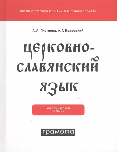 Церковнославянский язык - фото 1