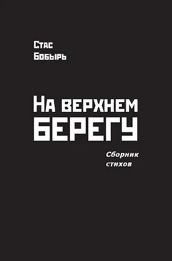 На верхнем берегу. Сборник стихов - фото 1