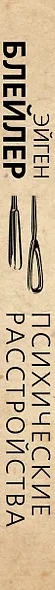 Психические расстройства. Шизофрения, депрессия, аффективность, внушение, паранойя - фото 5