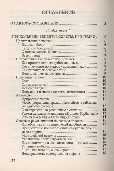 Разговорные шутки, остроты и острословицы на каждый день и на все случаи жизни. Вып.1 - фото 2