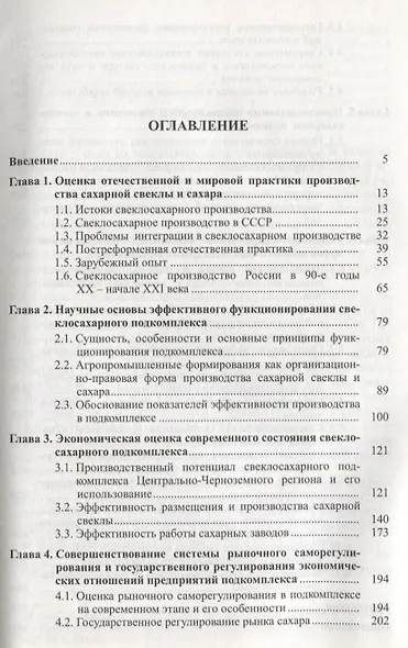 Экономические проблемы функционирования свеклосахарного подкомплекса АПК. На материалах Центрально-Черноземного региона - фото 2