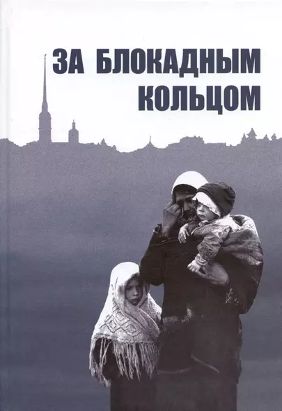 За блокадным кольцом: Сборник воспоминаний жителей Ленинградской области времен германской оккупации - фото 1