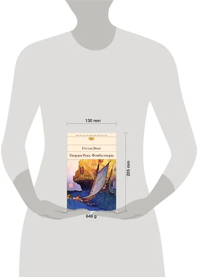 Твердая Рука, Флибустьеры : романы : [пер. с фр.] - фото 3