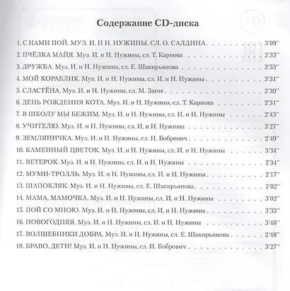 С нами пой: сборник песен для детей дошкольного и младшего школьного возраста + CD - фото 3