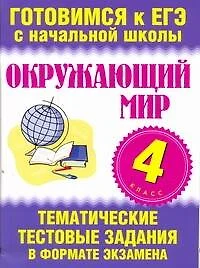 Окружающий мир. 4 класс. Тематические тестовые задания в формате экзамена. - фото 1