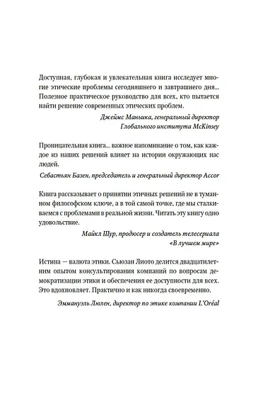 Сила этики. Искусство делать правильный выбор в нашем сложном мире - фото 4