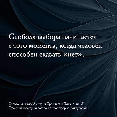 Пока-я-не-Я. Практическое руководство по трансформации судьбы. Подарочное издание - фото 4