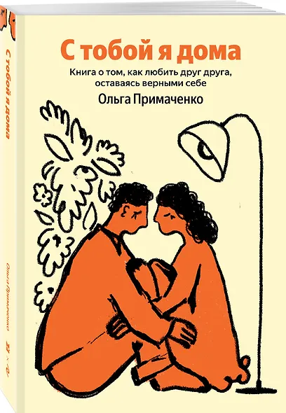 С тобой я дома. Книга о том, как любить друг друга, оставаясь верными себе - фото 3