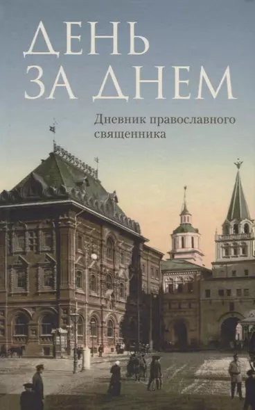 День за днем: Дневник-размышление православного священника на каждый день года при чтении Священного - фото 1