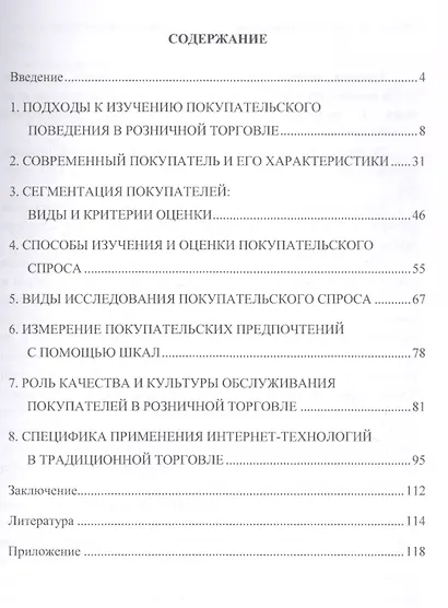 Системный подход к исследованию покупательского поведения и обслуживания в розничной торговле. Монография - фото 2