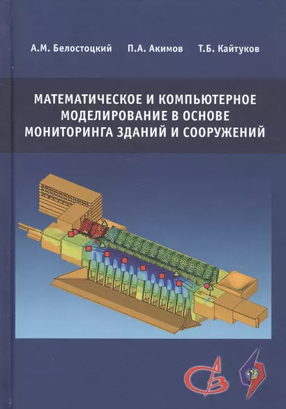 Математическое и компьютерное моделирование в основе мониторинга зданий и сооружений - фото 1