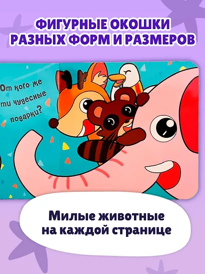 Загляни в окошко! Лучший подарок - фото 5