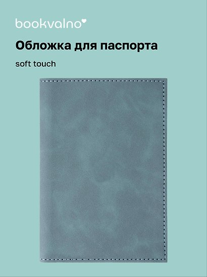 Обложка на паспорт, морская волна, софт тач, Bookvalno - фото 1