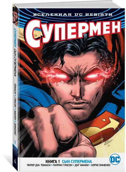 Вселенная DC. Rebirth. Супермен. Книга 1. Сын Супермена - фото 2