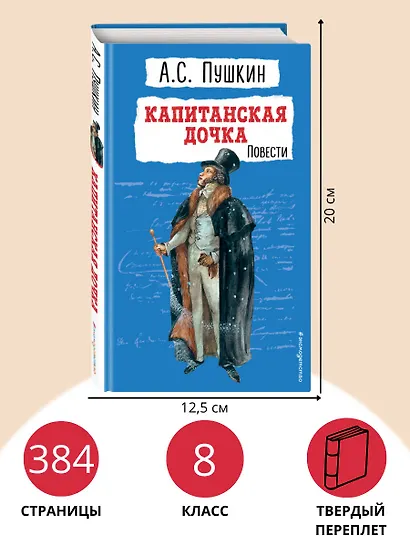 Капитанская дочка. Повести - фото 5
