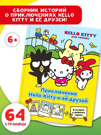 Приключения Hello Kitty и её друзей - фото 4