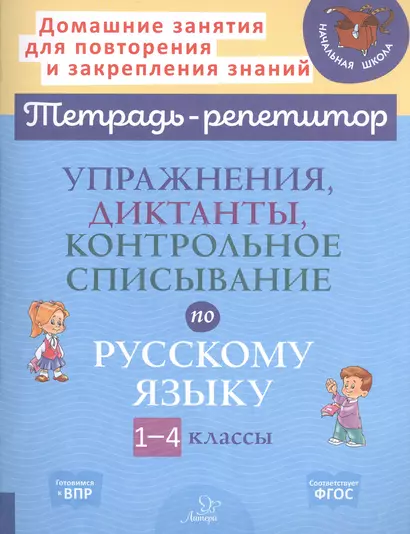 Упражнения, диктанты, контрольное списывание по русскому языку. 1-4 классы - фото 1