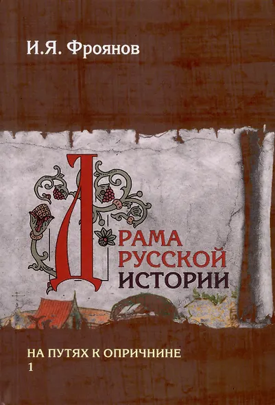 Драма русской истории. На путях к опричнине. Комплект в 2-х томах - фото 9