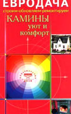 Камины Уют и комфорт (мягк)(Евродача Строим обновляем ремонтируем). Мастеровой С. (Диля) - фото 1