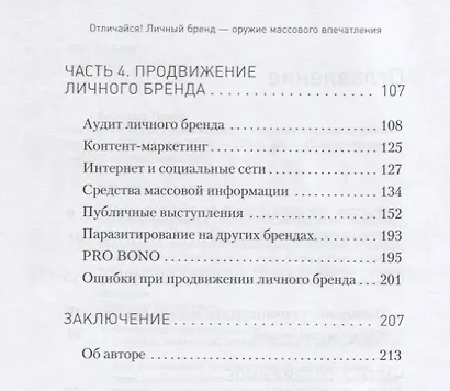 Отличайся! Личный бренд — оружие массового впечатления - фото 3