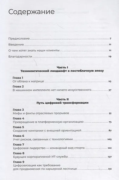 Путеводитель по цифровому будущему: Отрасли, организации и профессии - фото 2