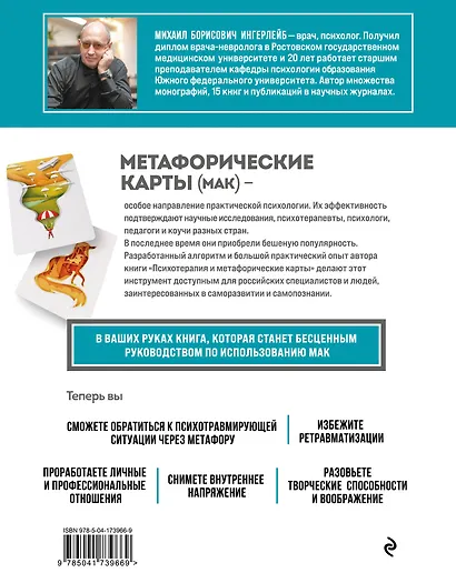Психотерапия и метафорические карты. Алгоритм работы с наглядными примерами - фото 2