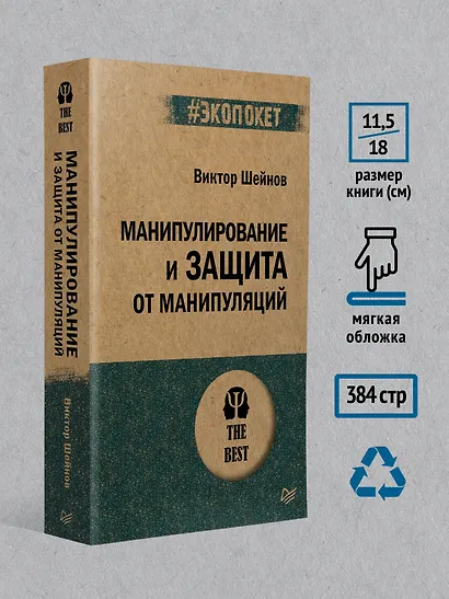 Манипулирование и защита от манипуляций (#экопокет) - фото 7