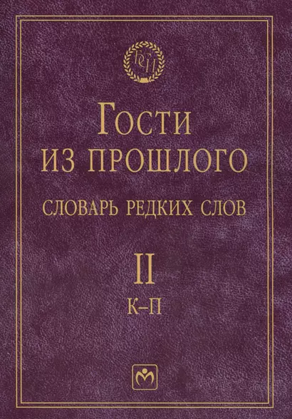 Т. 2: К-П. Гости из прошлого. Словарь редких слов. В 3 т - фото 1