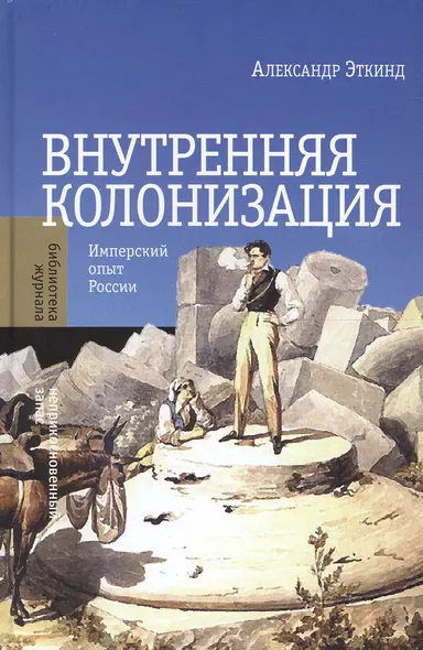 Внутренняя колонизация. Имперский опыт России. 3-е издание - фото 1