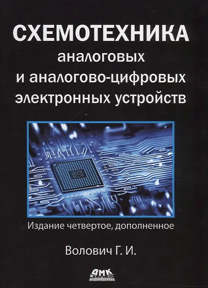 Схемотехника аналоговых и аналогово-цифровых электронных устройств - фото 1