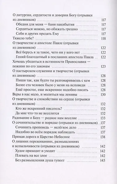 30 проповедей & дневники. Живо и просто о насущном - фото 7