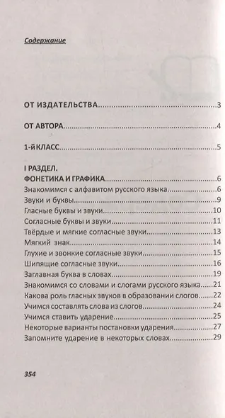 Русский язык для начальной школы 1-4 класс. Все правила и упражнения - фото 3