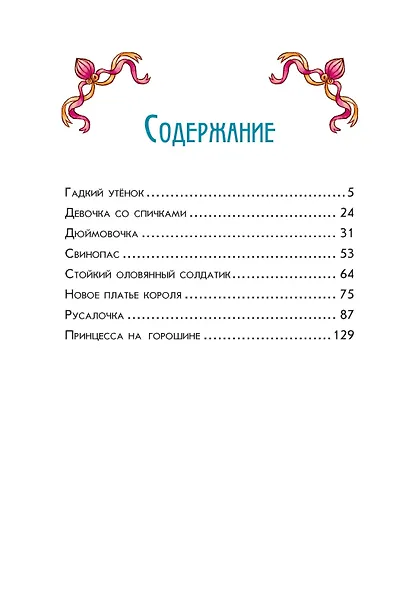 Ганс Христиан Андерсен. Добрые сказки - фото 12