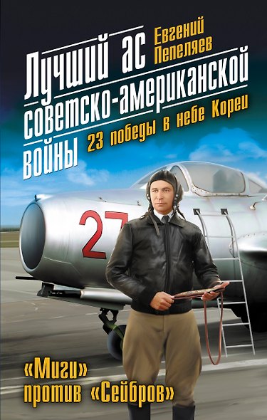 Лучший ас советско-американской войны. 23 победы в небе Кореи - фото 1
