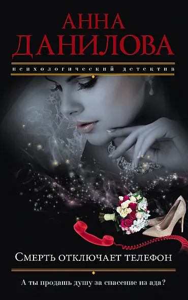Смерть отключает телефон : роман - фото 1