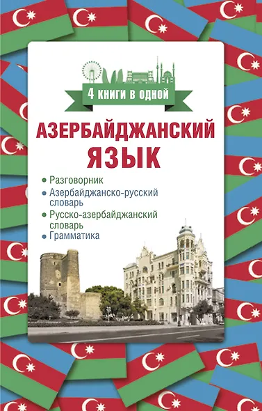 Азербайджанский язык. 4 книги в одной: разговорник, азербайджанско-русский словарь, русско-азербайджанский словарь, грамматика - фото 1