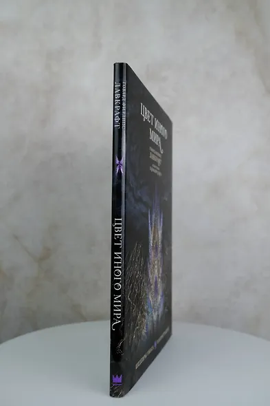 Цвет иного мира с иллюстрациями Сальвадора Санса - фото 9