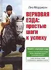 Верховая езда: Простые шаги к успеху - фото 1