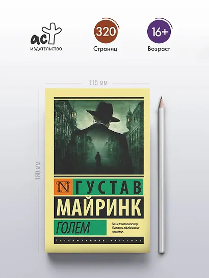 Голем : роман - фото 4