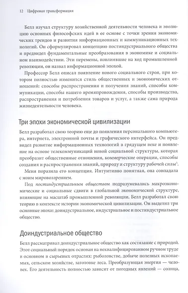 Цифровая трансформация. Как выжить и преуспеть в новую эпоху - фото 6