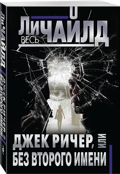 Джек Ричер, или Без второго имени - фото 3