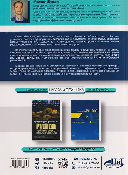 Excel, Python и API: автоматизация данных и управление офисом, домом, финансами…  + виртуальный диск с готовыми скриптами и примерами - фото 2