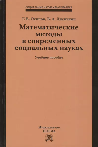 Математические методы в современных социальных науках. Учебное пособие - фото 1