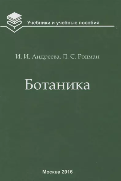 Ботаника ( 5 изд.) (УиУП) Андреева - фото 1