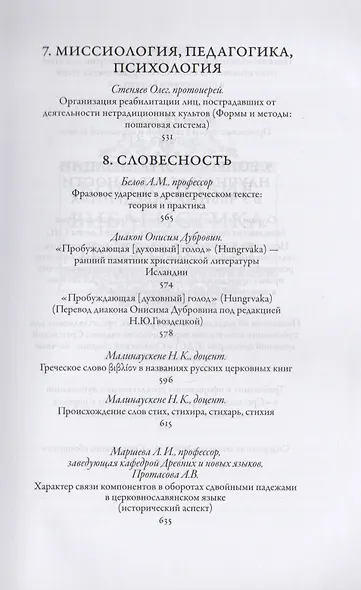 Сретенский сборник. Научные труды преподавателей Сретенской духовной семинарии. Выпуск 7-8 - фото 4