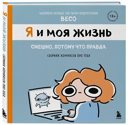 Я и моя жизнь. Смешно, потому что правда. Сборник комиксов про тебя - фото 3