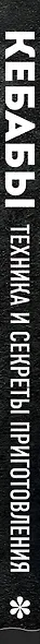 Кебабы. Техника и секреты приготовления. 60 рецептов шиш-кебабов, дёнер-кебабов, люля-кебабов - фото 13